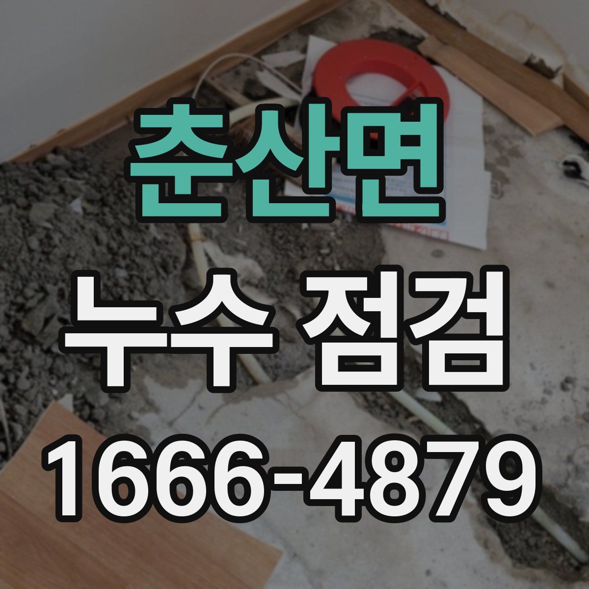 춘산면 누수 점검