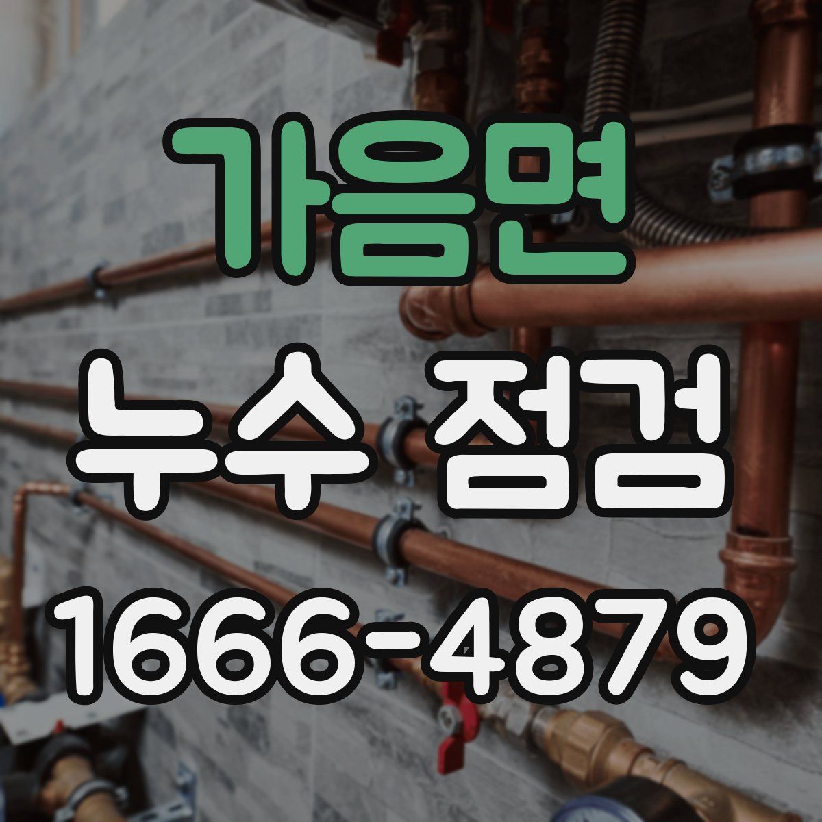 가음면 누수 점검