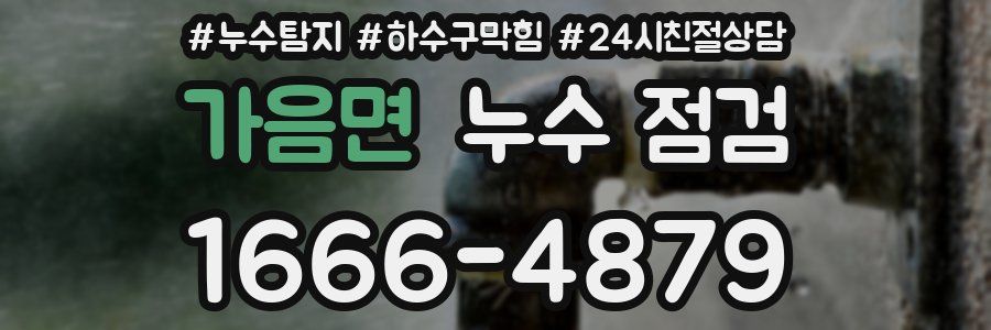 가음면 누수 점검