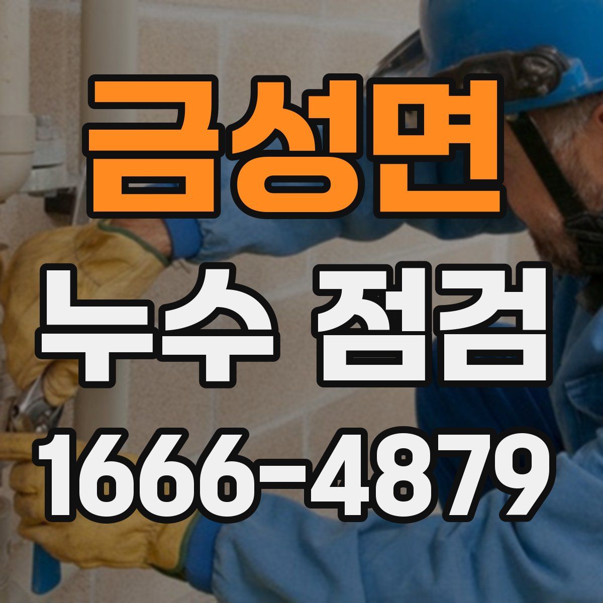 금성면 누수 점검