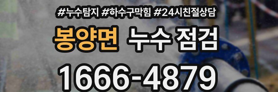 봉양면 누수 점검