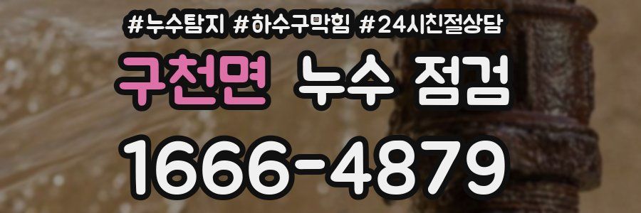 구천면 누수 점검
