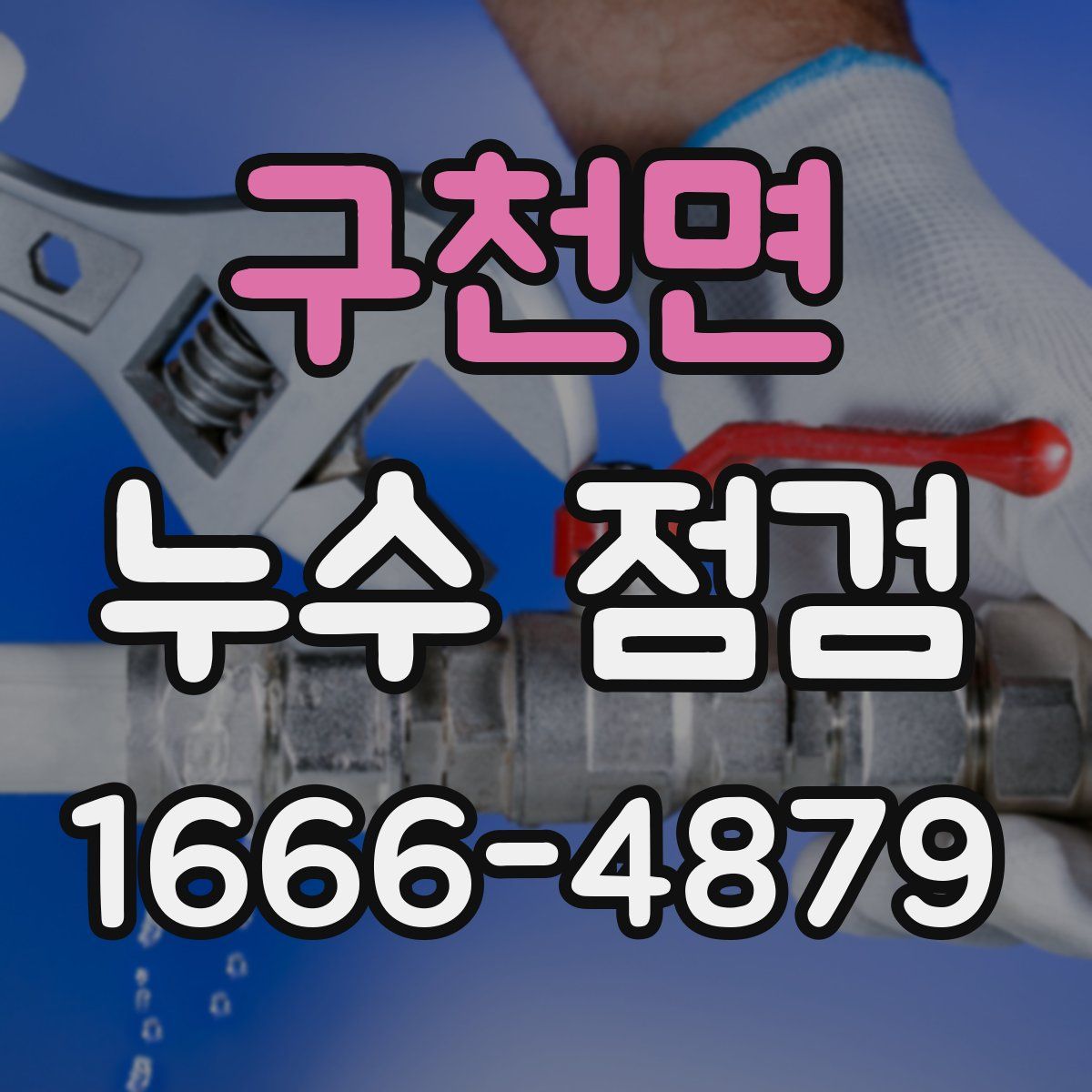 구천면 누수 점검