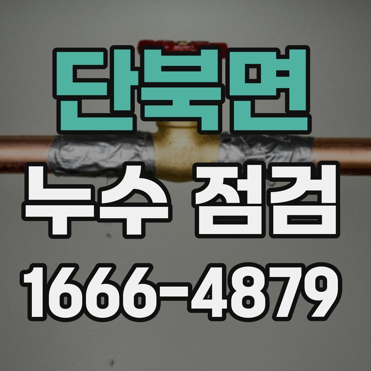 단북면 누수 점검
