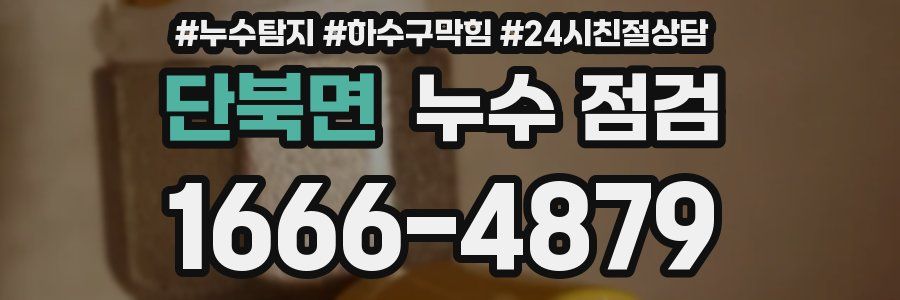 단북면 누수 점검