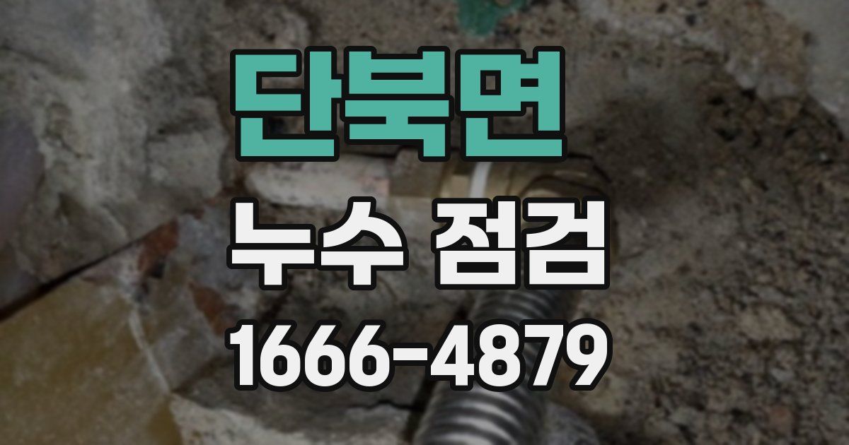 단북면 누수 점검