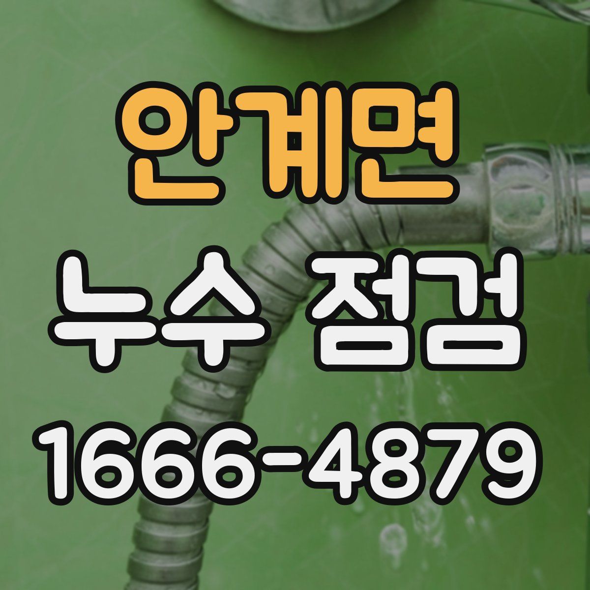 안계면 누수 점검