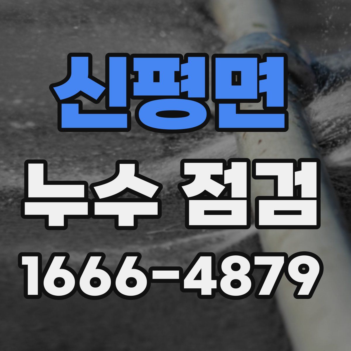신평면 누수 점검