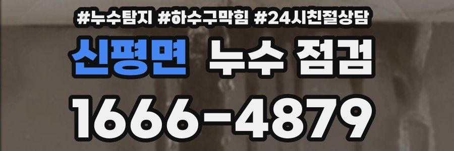 신평면 누수 점검