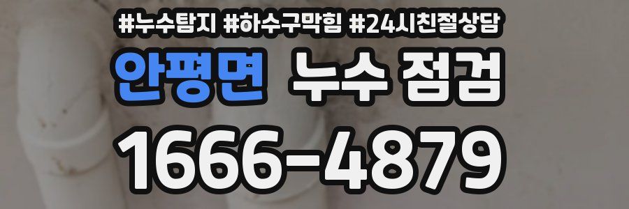 안평면 누수 점검