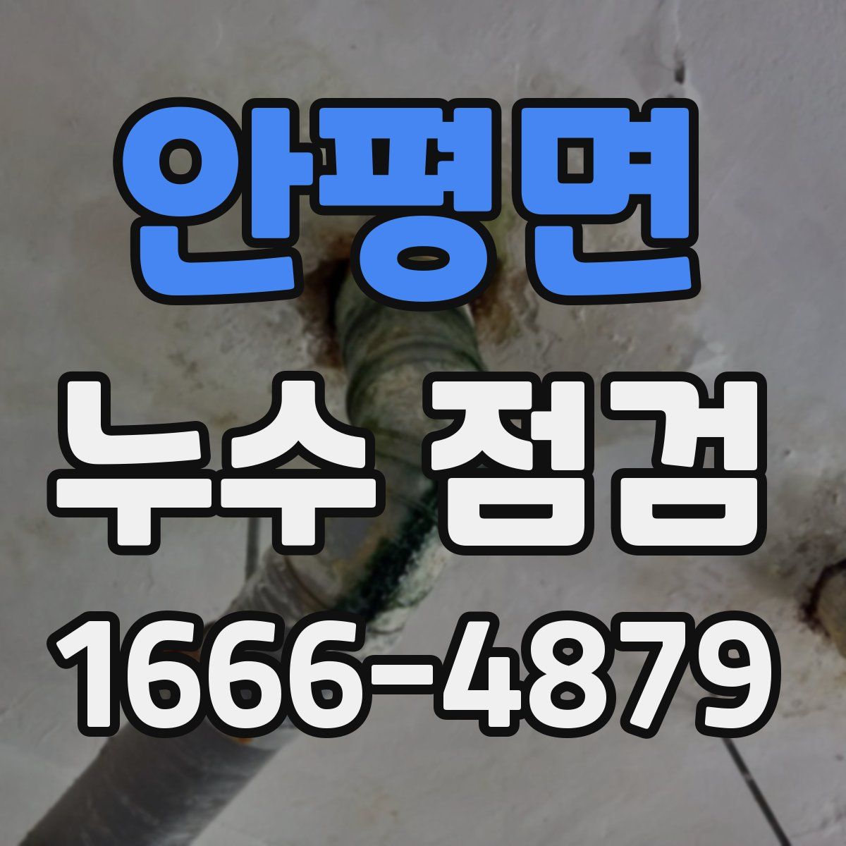 안평면 누수 점검