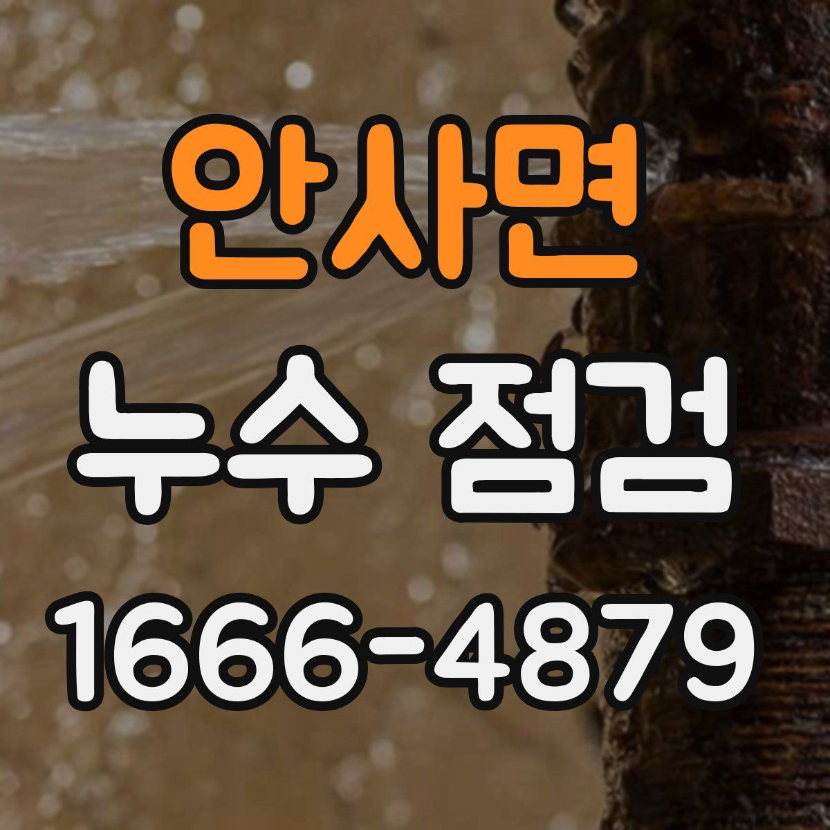안사면 누수 점검
