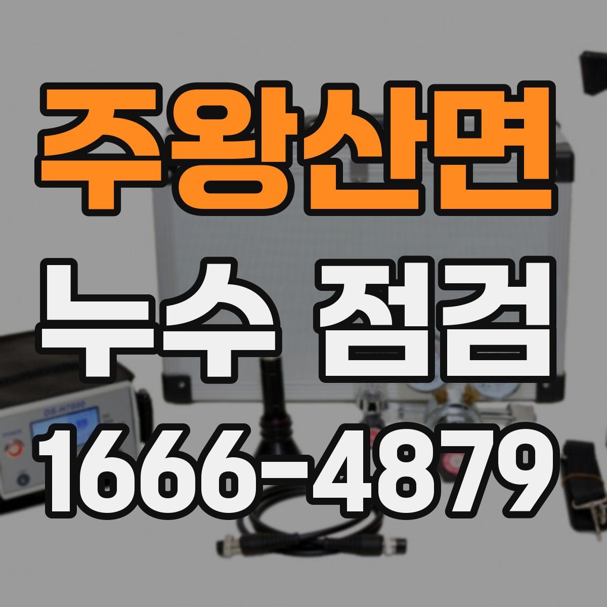 주왕산면 누수 점검
