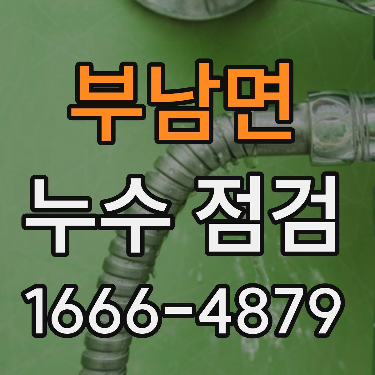 부남면 누수 점검