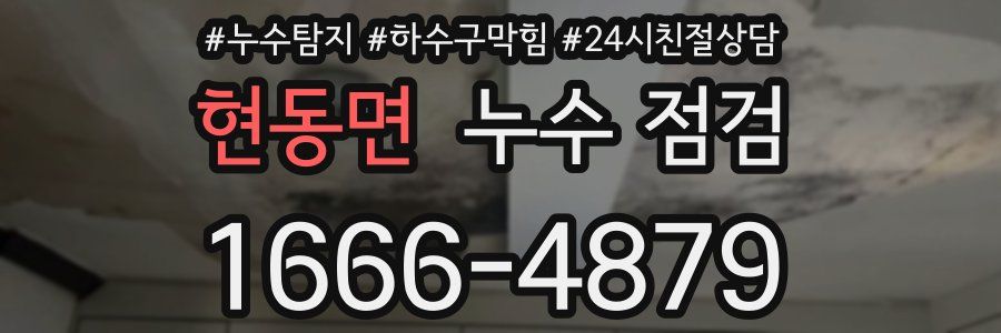 현동면 누수 점검