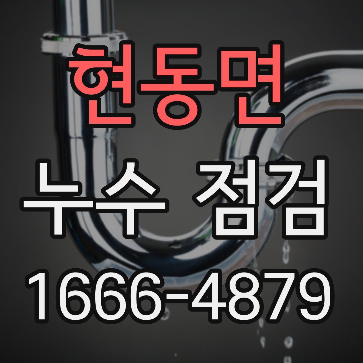 현동면 누수 점검