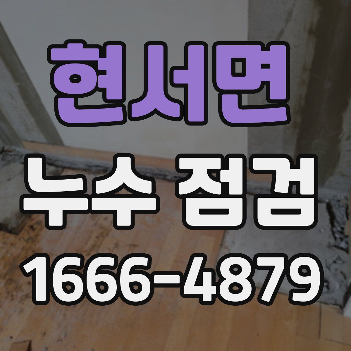 현서면 누수 점검