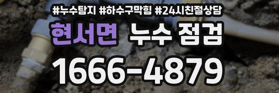 현서면 누수 점검