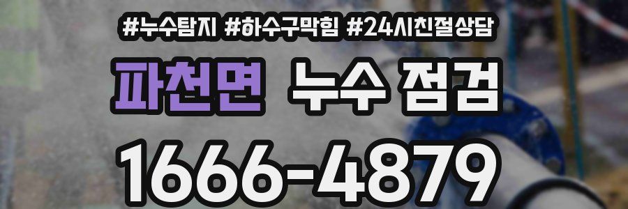 파천면 누수 점검