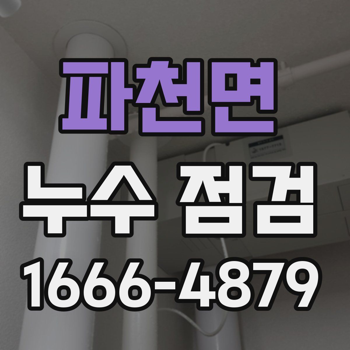 파천면 누수 점검