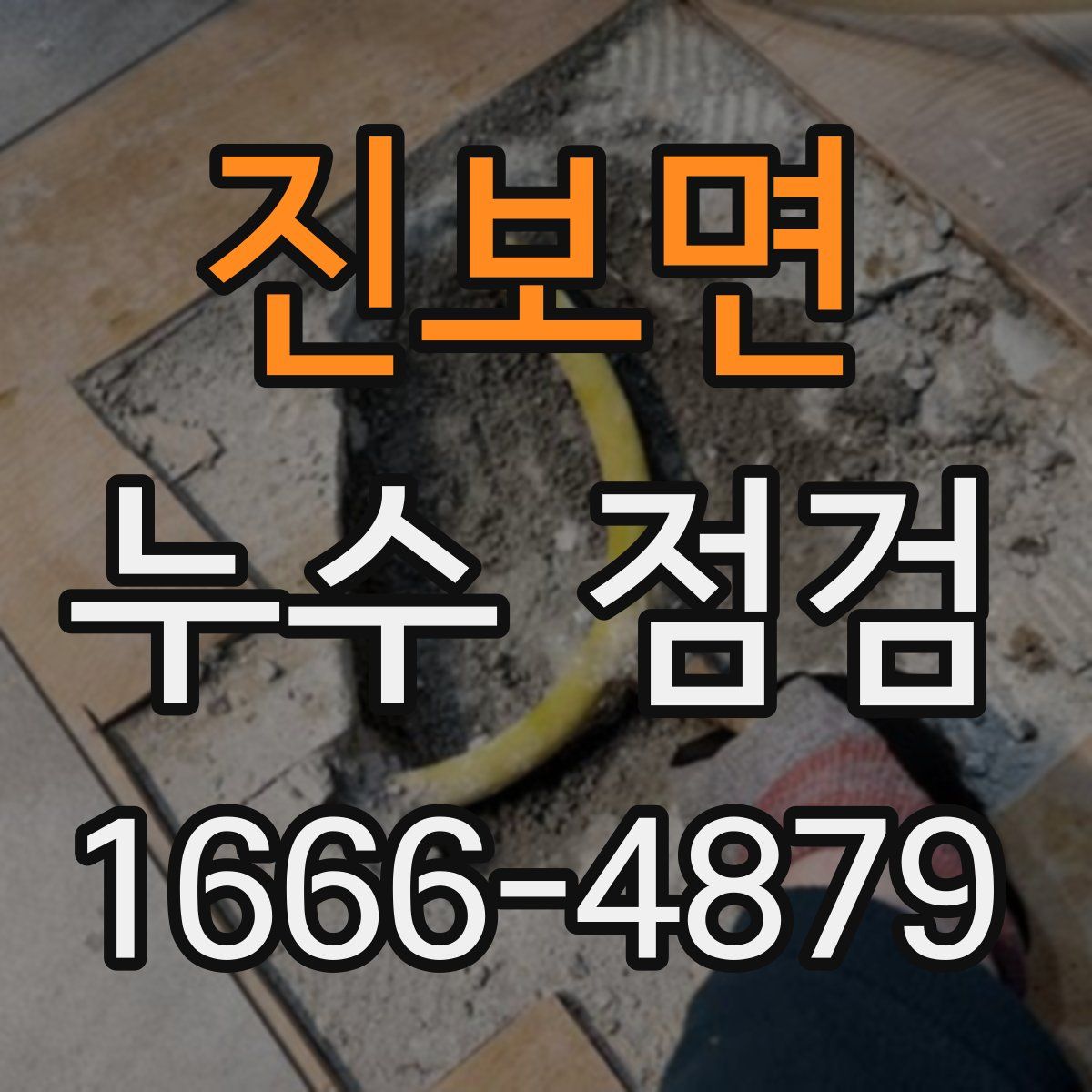 진보면 누수 점검