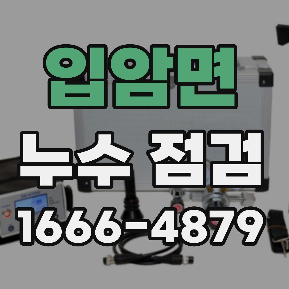 입암면 누수 점검