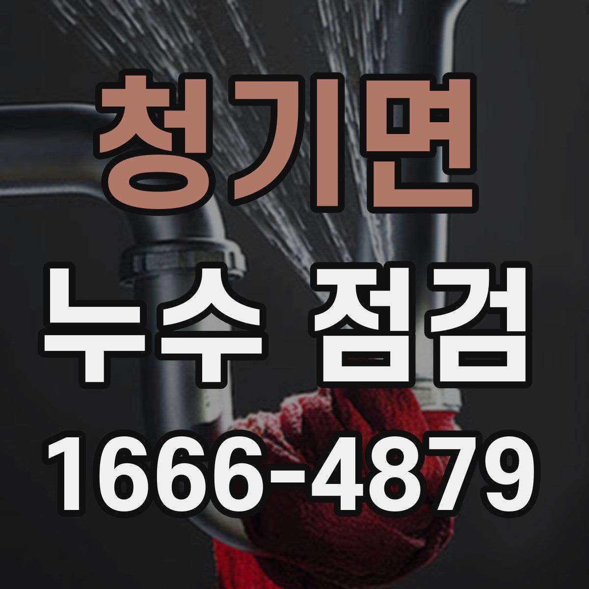 청기면 누수 점검