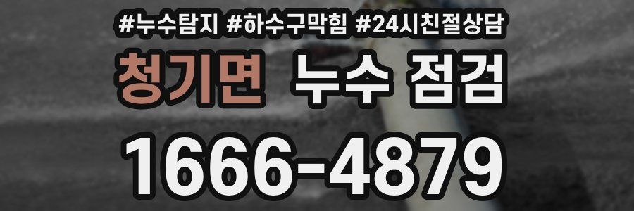청기면 누수 점검