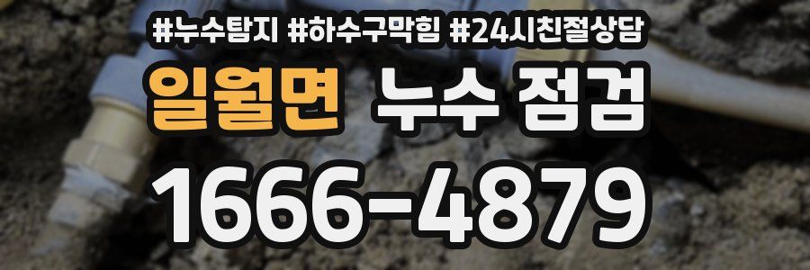 일월면 누수 점검