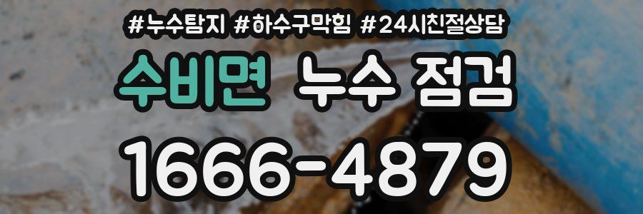수비면 누수 점검