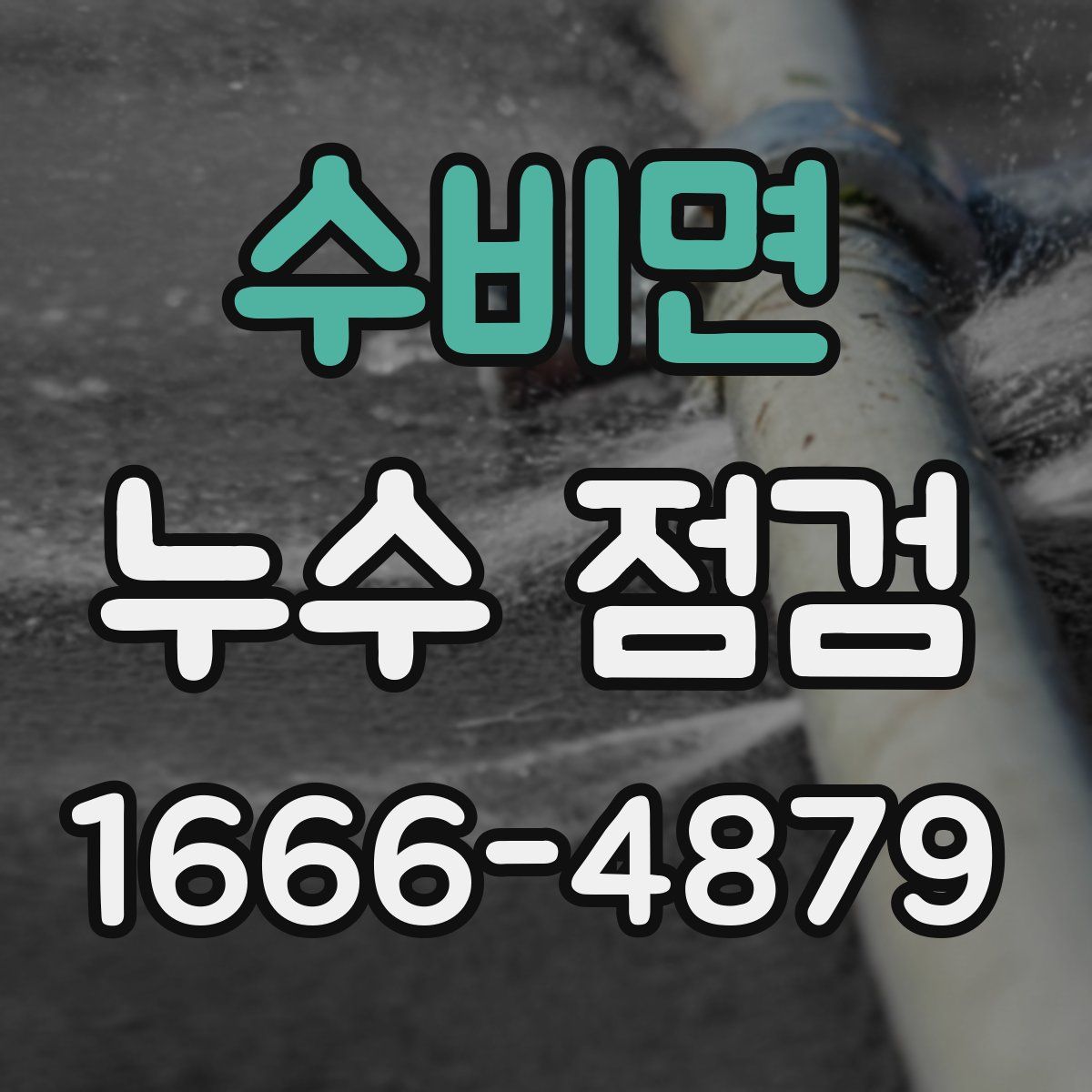 수비면 누수 점검
