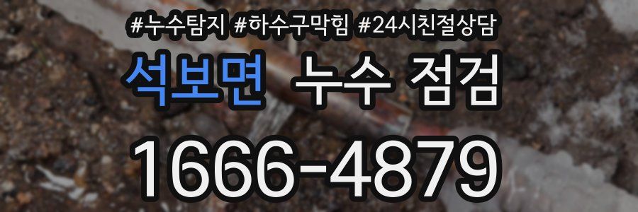 석보면 누수 점검