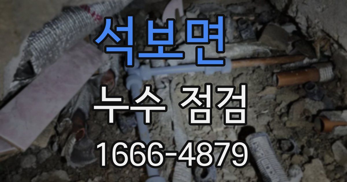 석보면 누수 점검