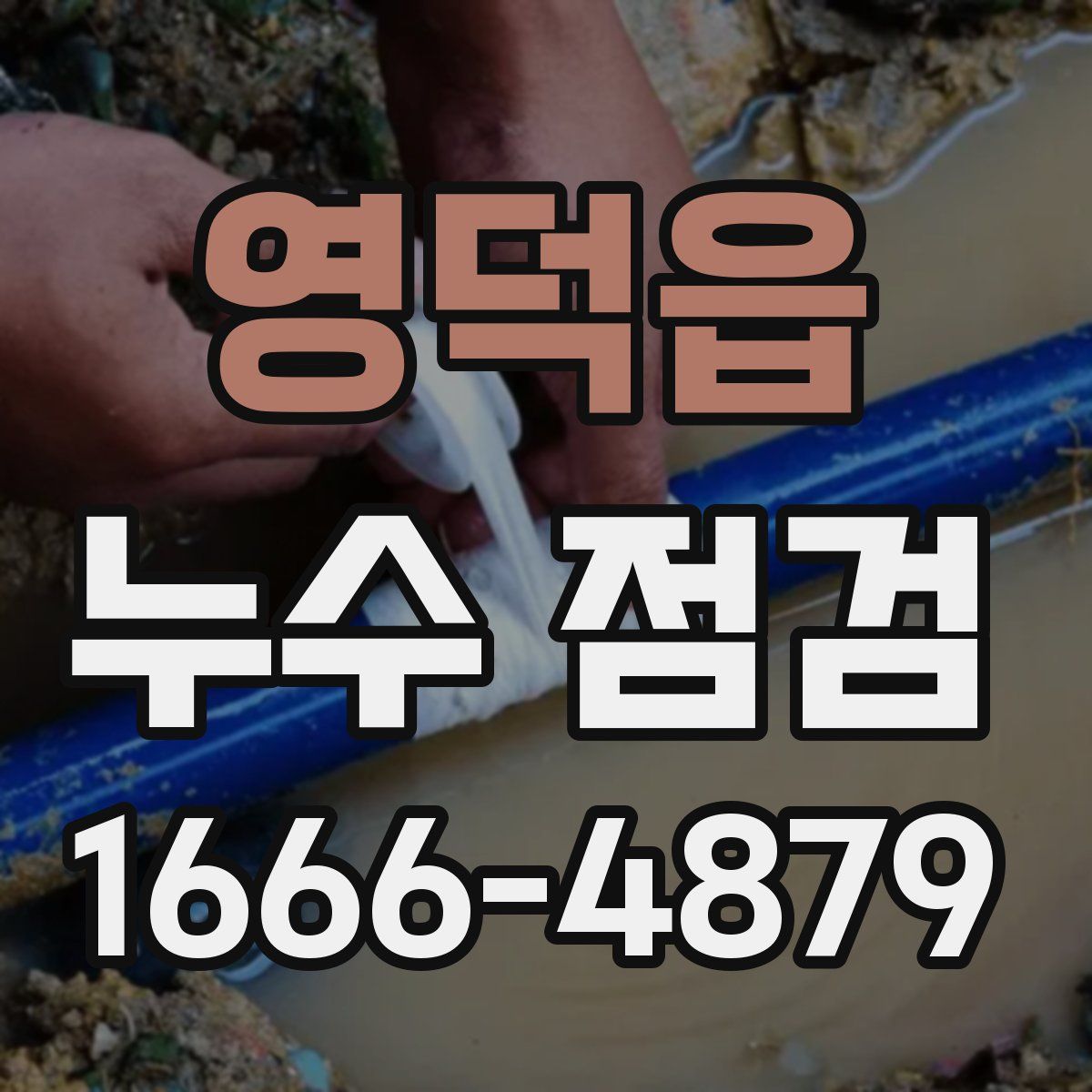 영덕읍 누수 점검
