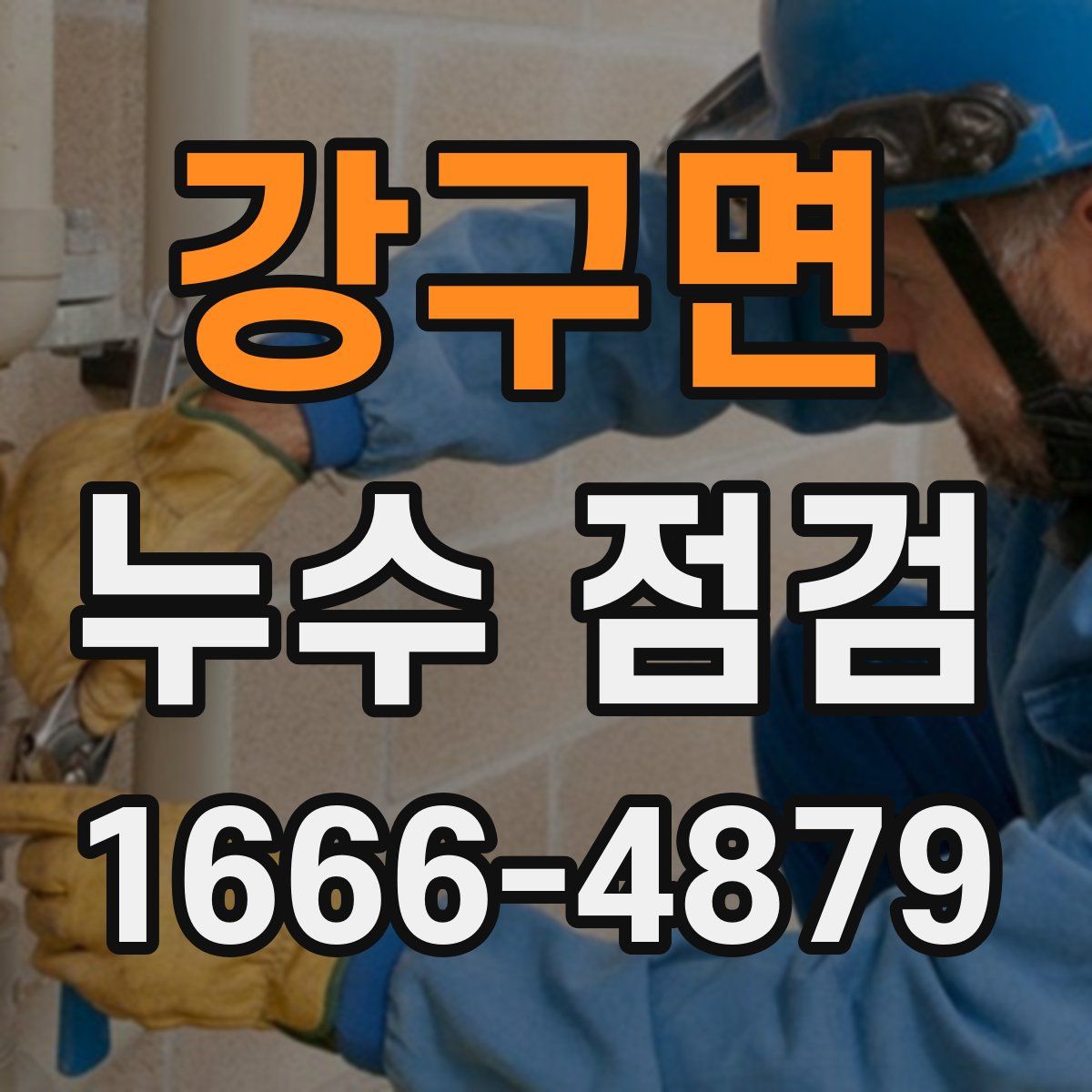 강구면 누수 점검