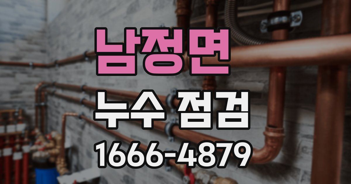 남정면 누수 점검