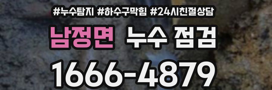 남정면 누수 점검