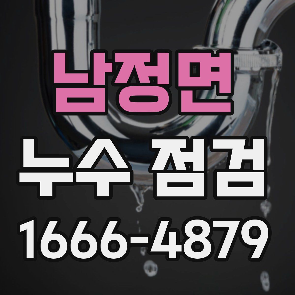 남정면 누수 점검