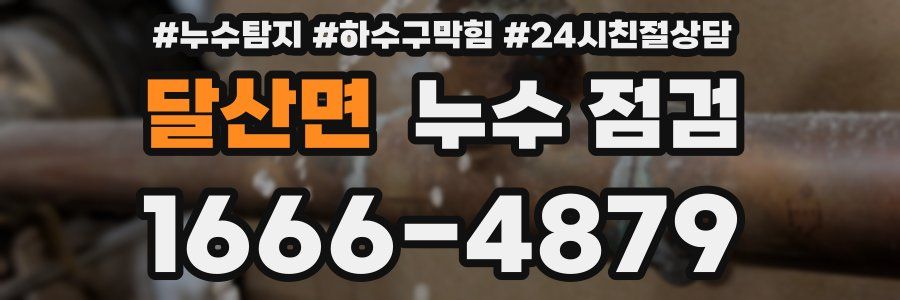 달산면 누수 점검
