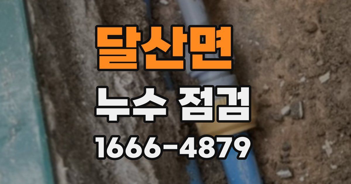 달산면 누수 점검