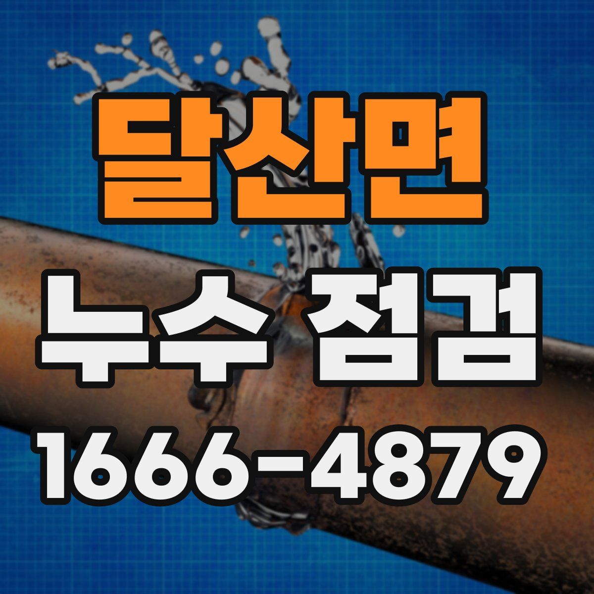 달산면 누수 점검