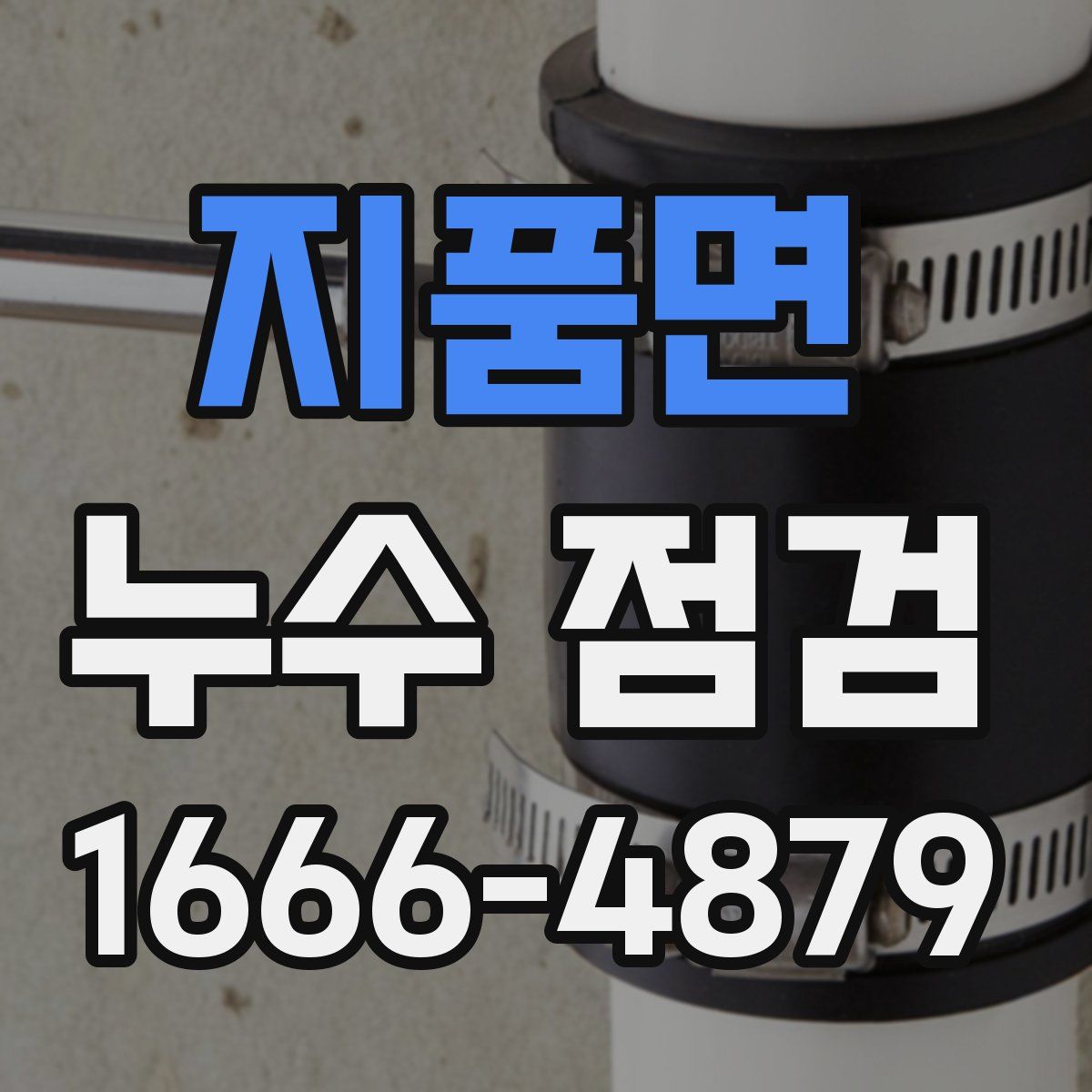 지품면 누수 점검