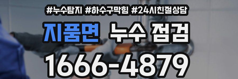지품면 누수 점검