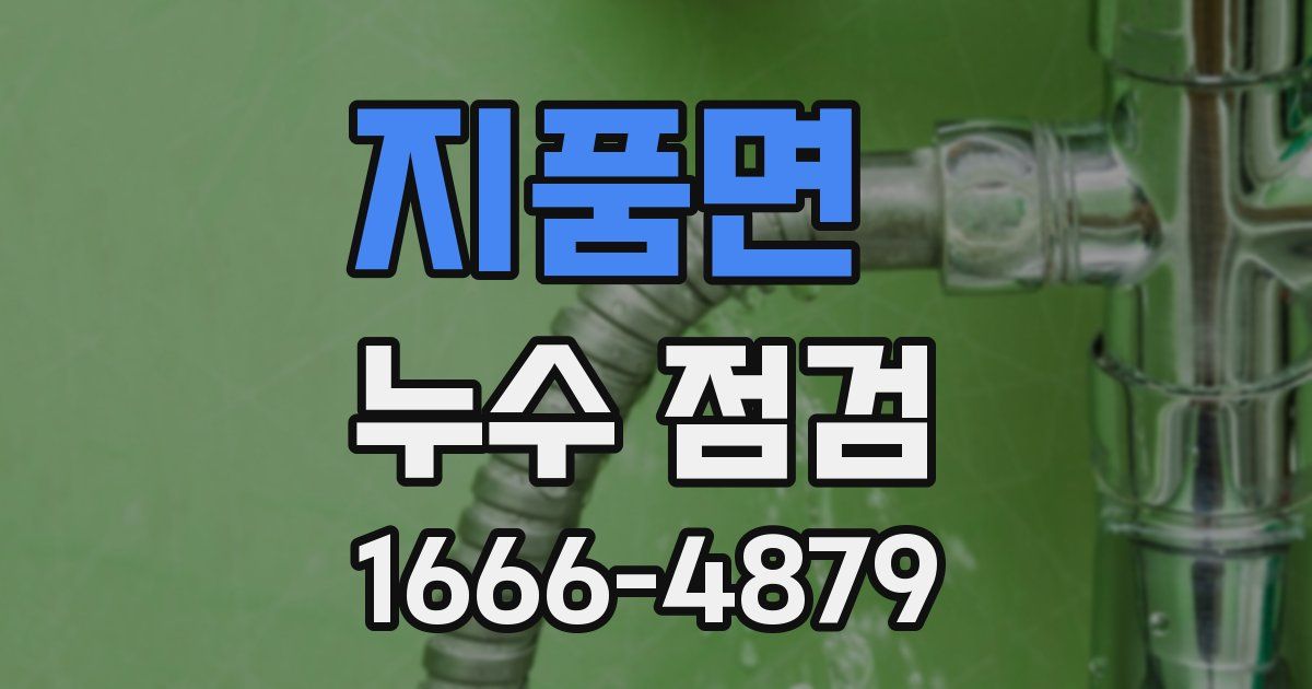 지품면 누수 점검