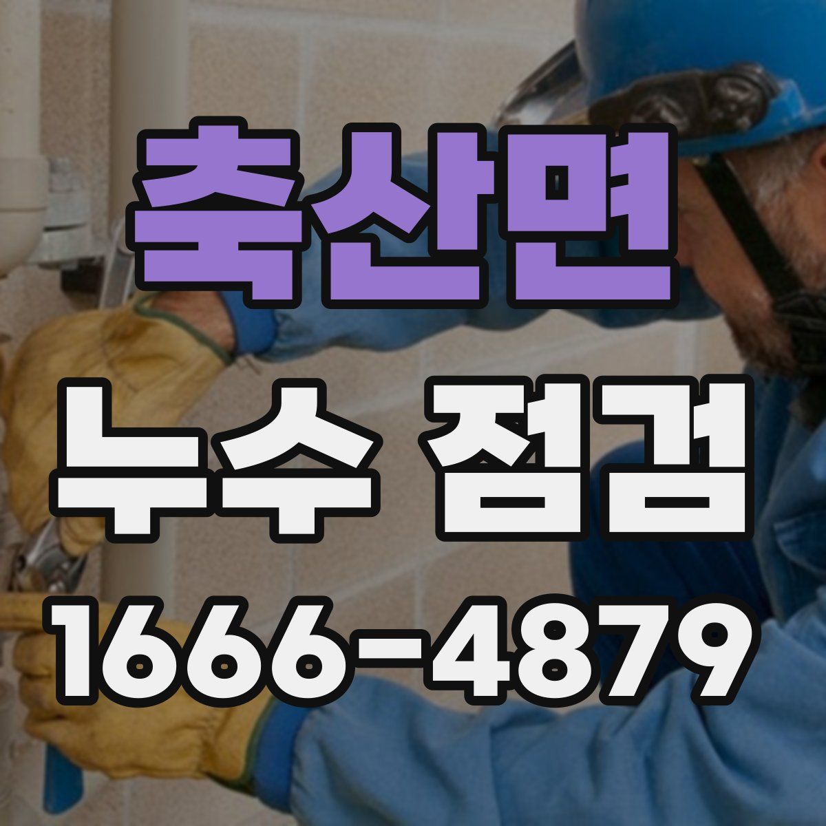 축산면 누수 점검