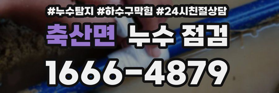 축산면 누수 점검