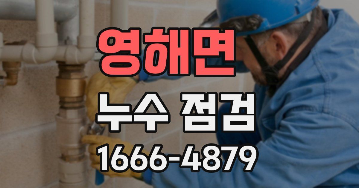 영해면 누수 점검