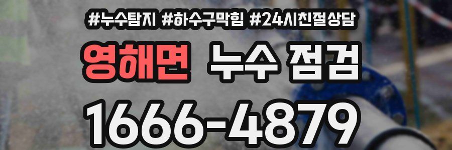 영해면 누수 점검
