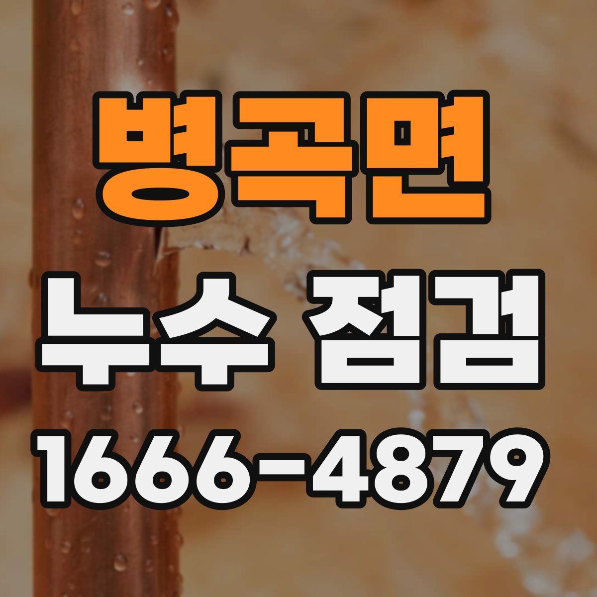 병곡면 누수 점검
