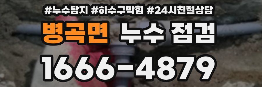 병곡면 누수 점검